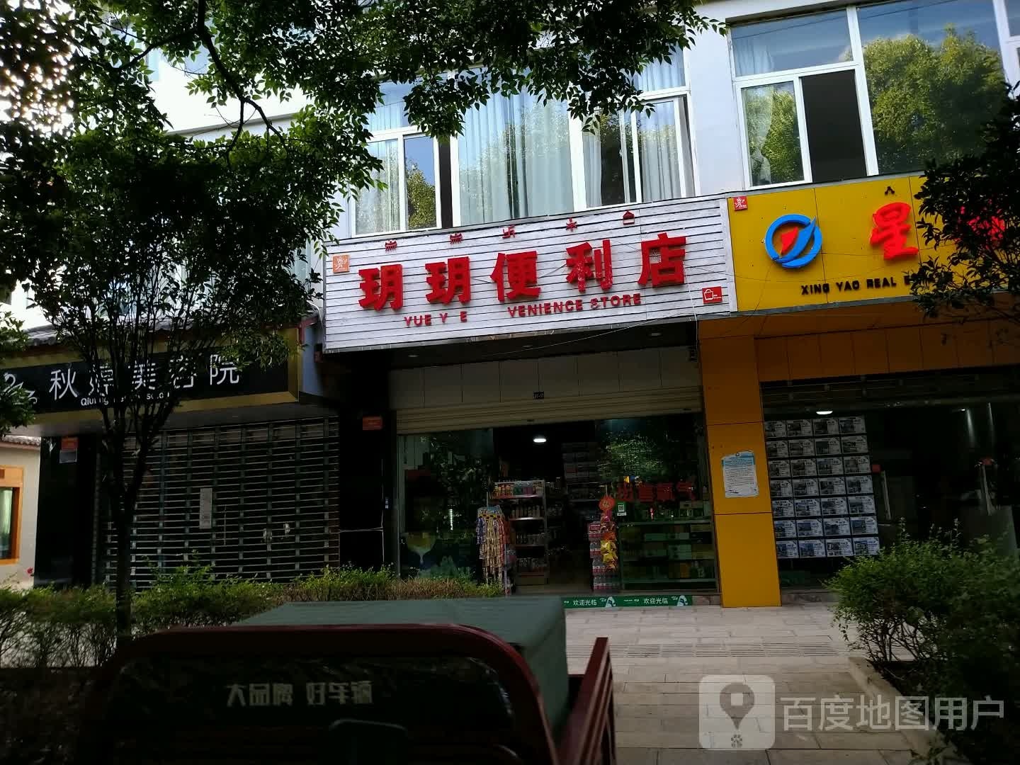 玥玥便利店