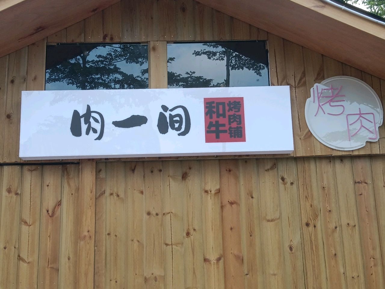 肉一间和牛烤肉铺