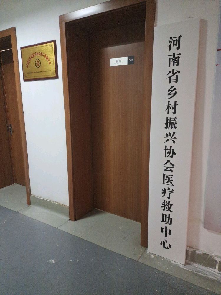 河南省乡村振兴医疗救助中心(办公处)
