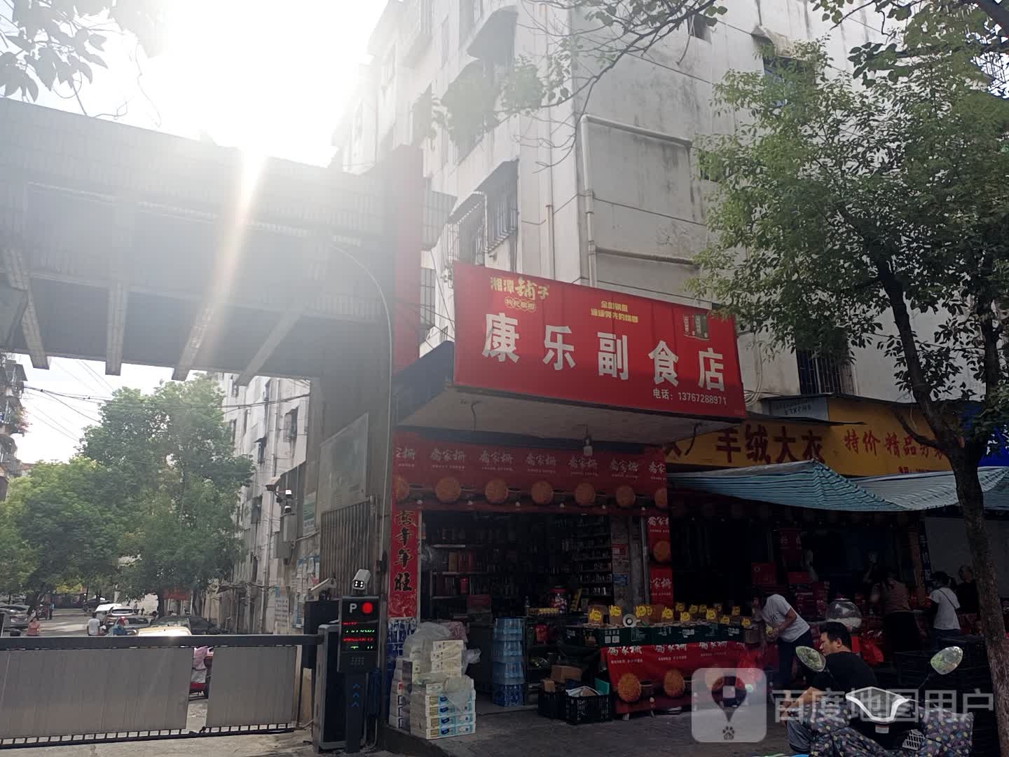 康乐副食店