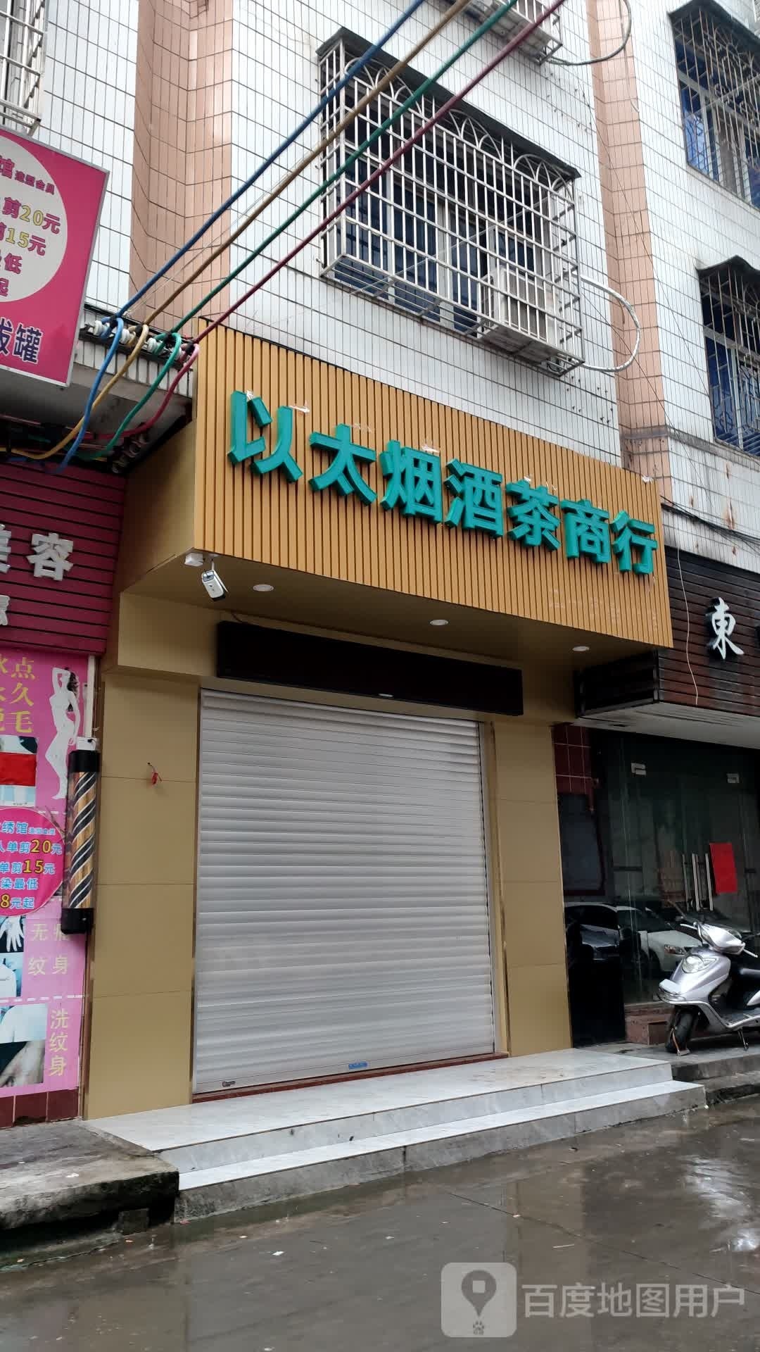 以太烟酒茶商行