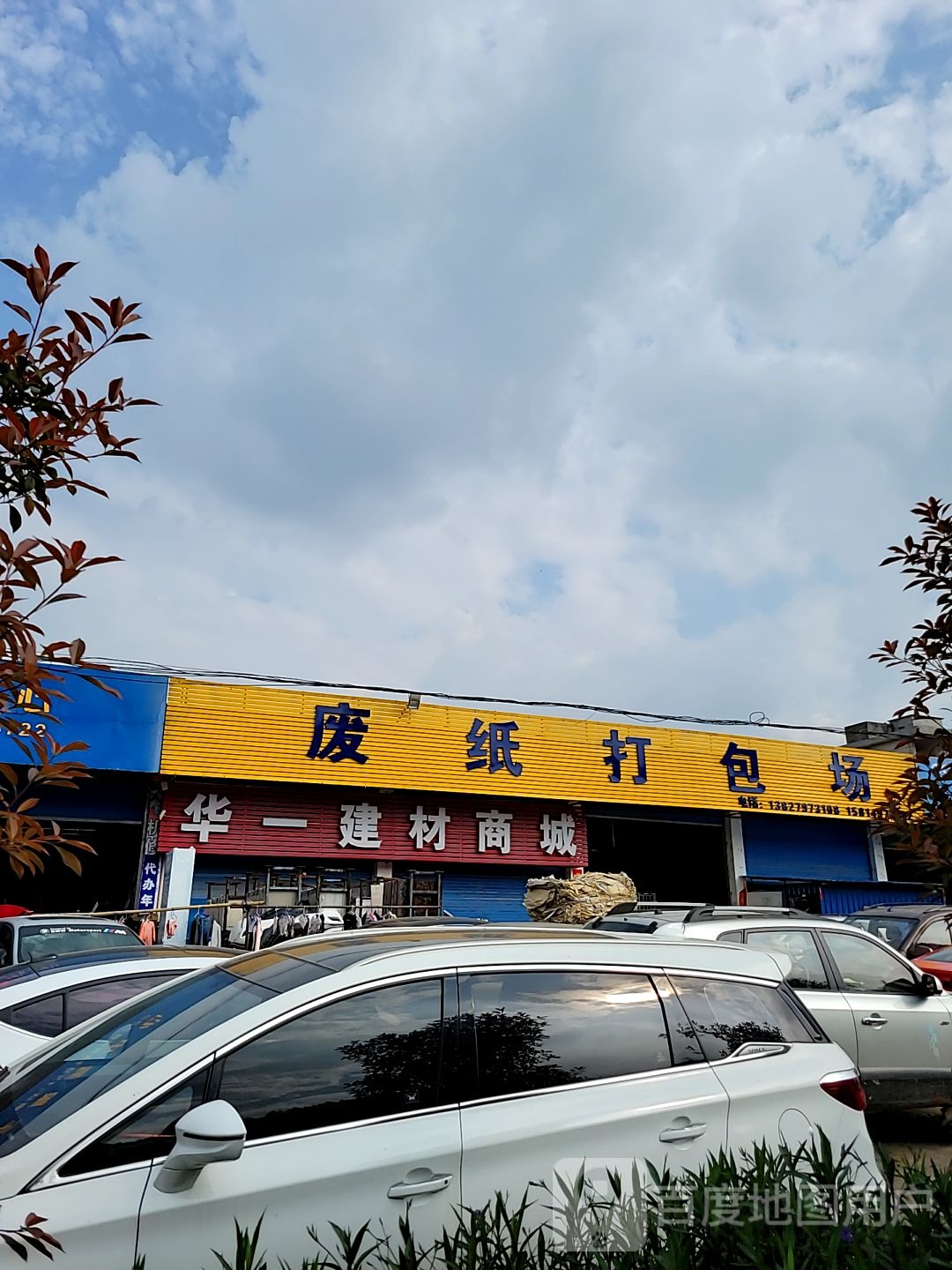 废纸打包厂