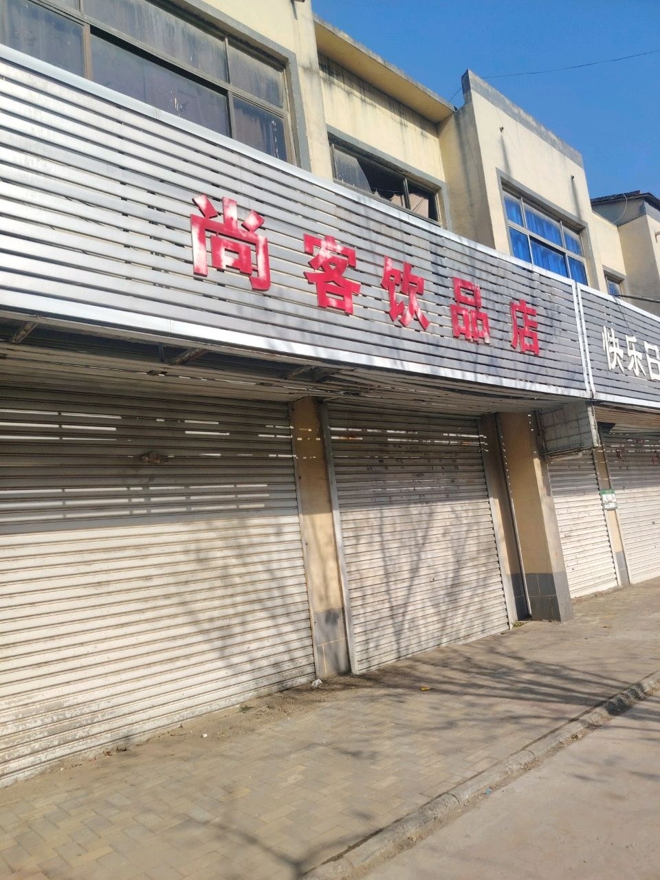 尚客饮品店