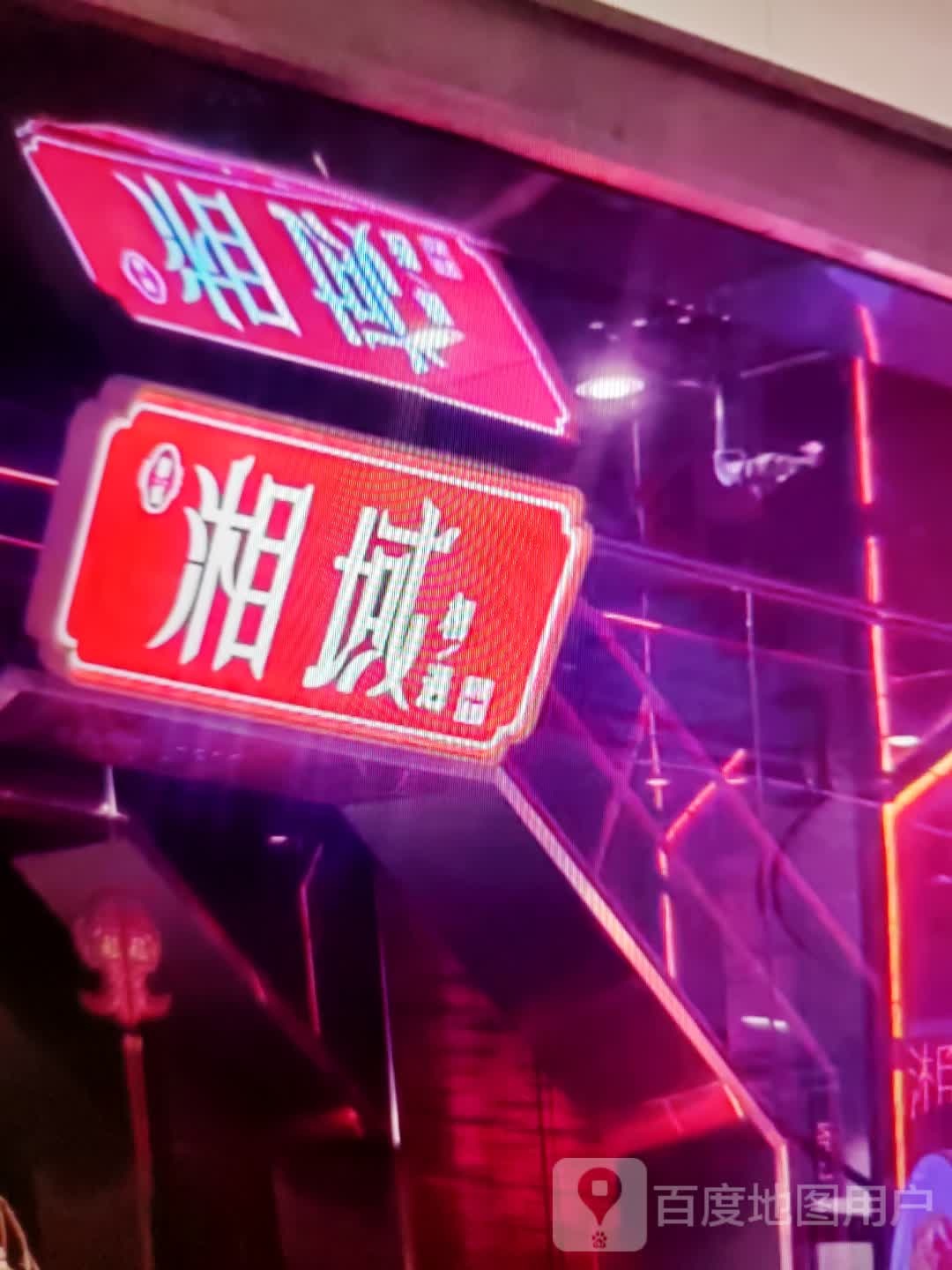 湘域