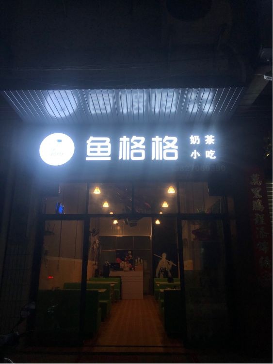 鱼格格(奶茶小吃)