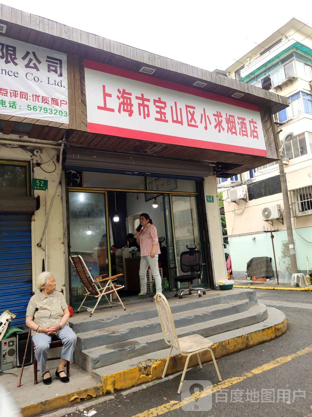 上海市宝山区小求烟酒店