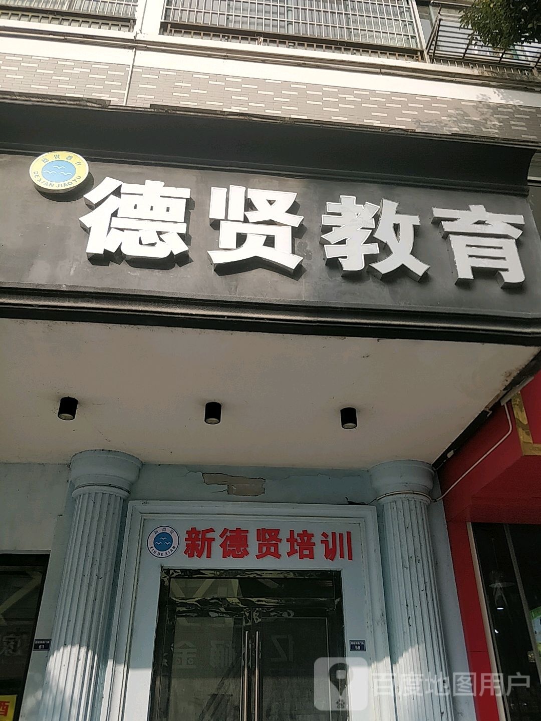 德贤教育