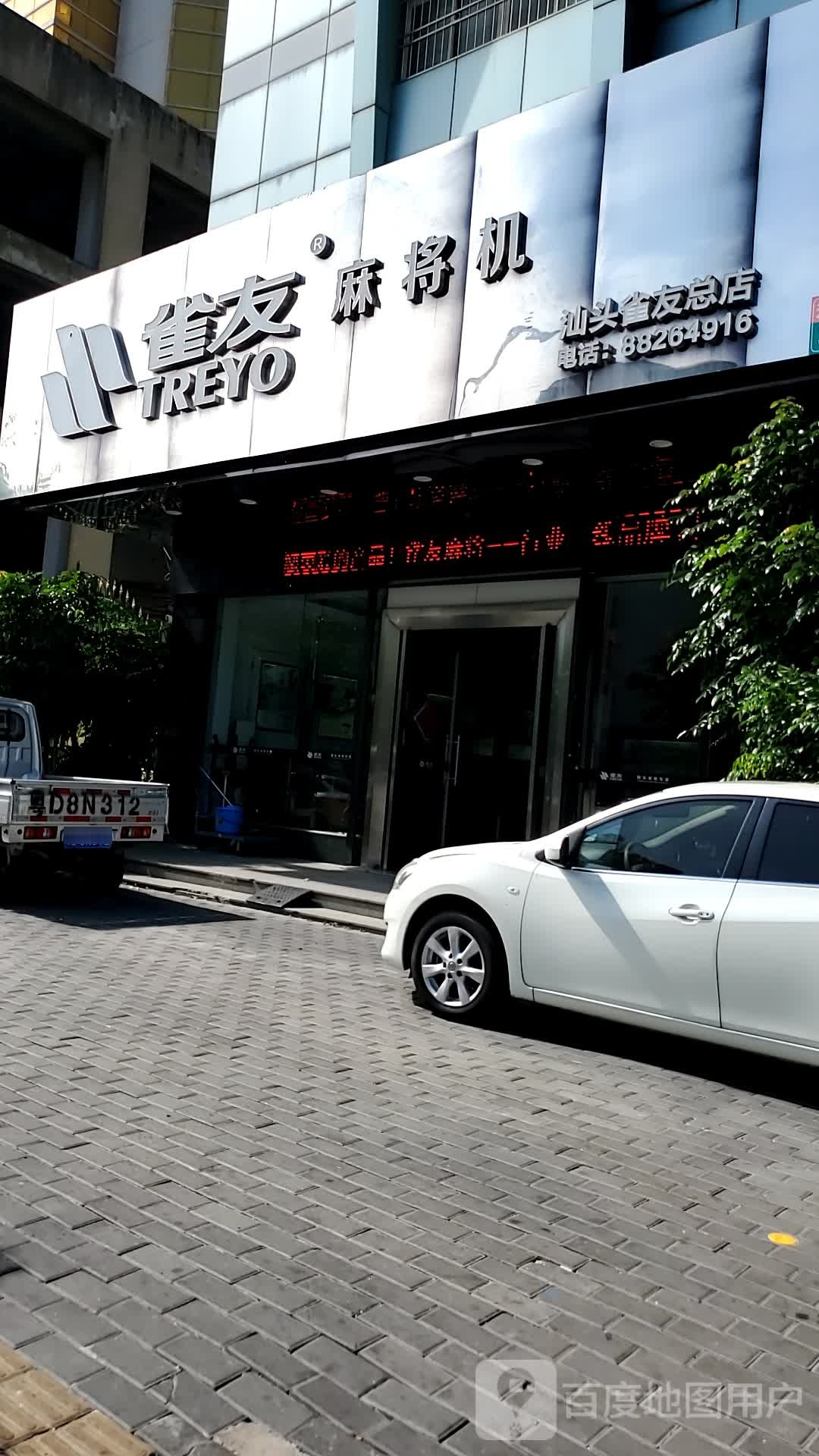 雀友麻机(汕头总店)