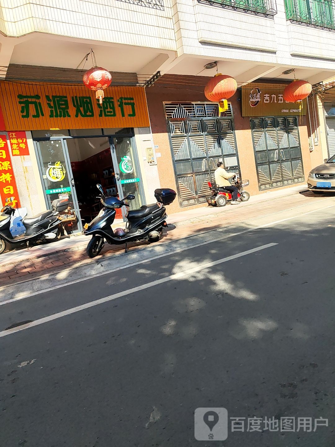 苏源烟酒行