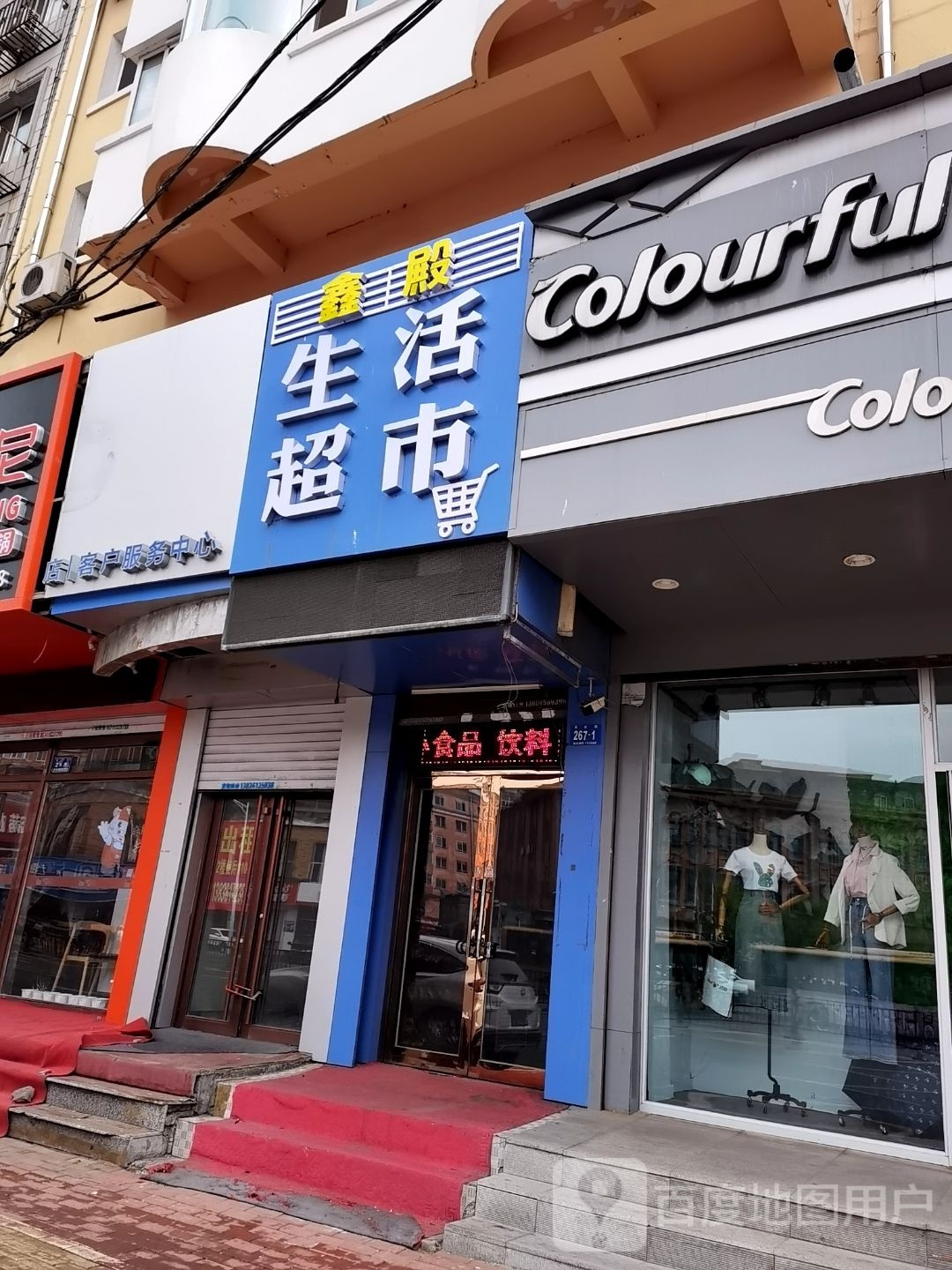 鑫殿生活超市