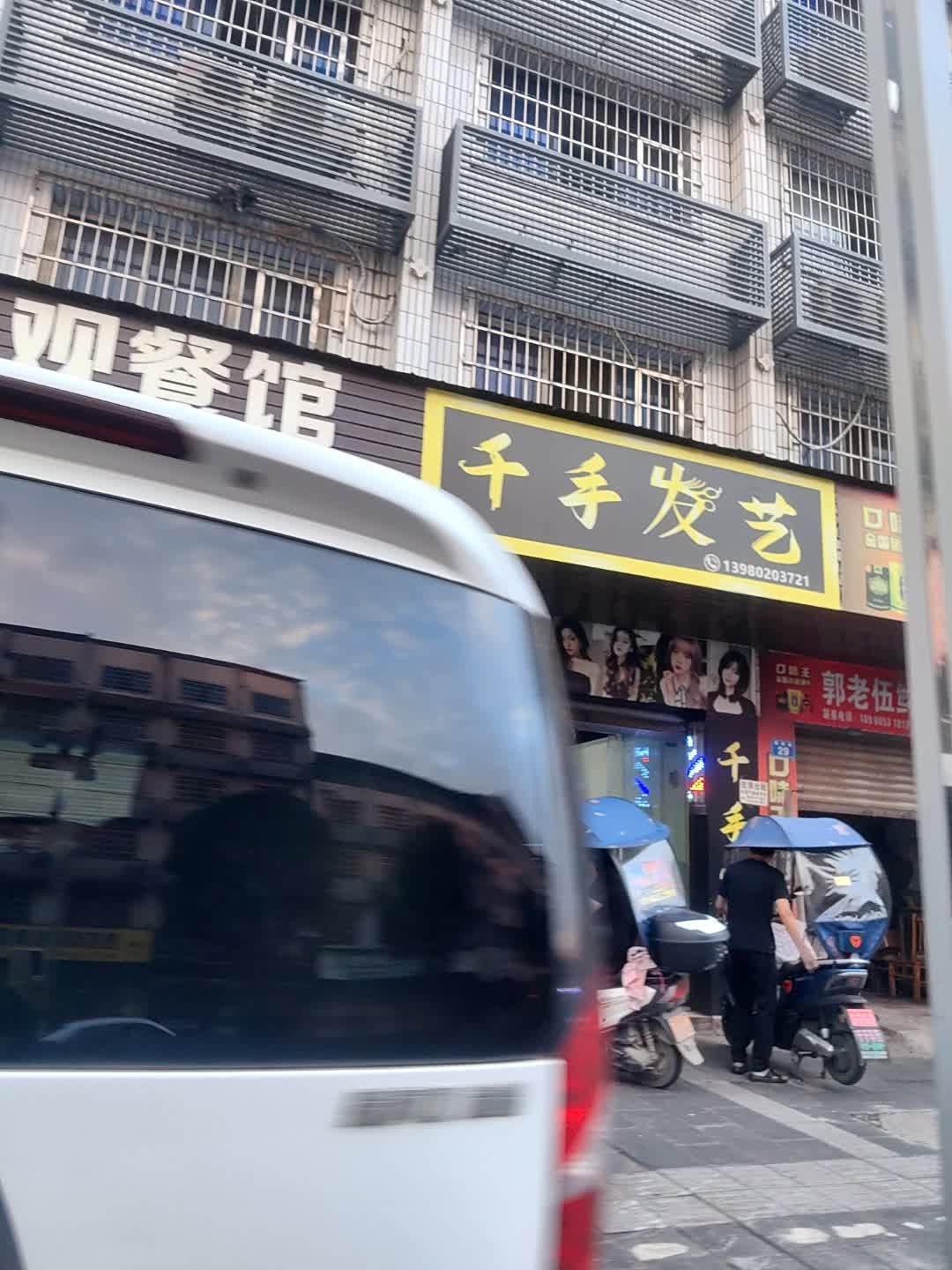 千手发艺(资州大道店)