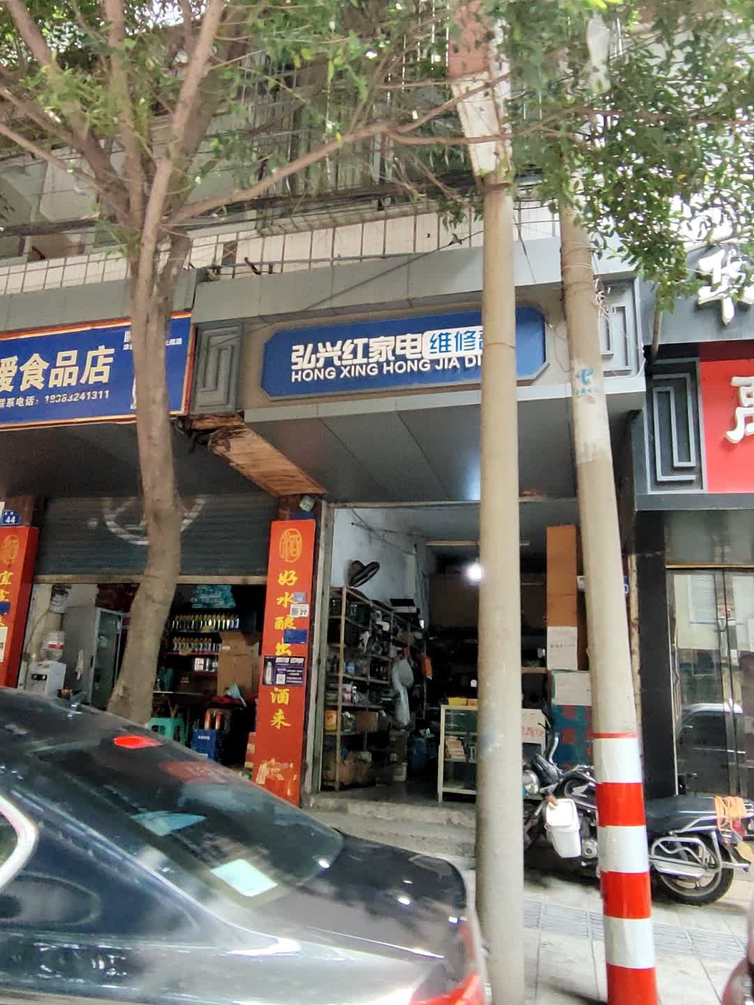 弘兴红家电维修部