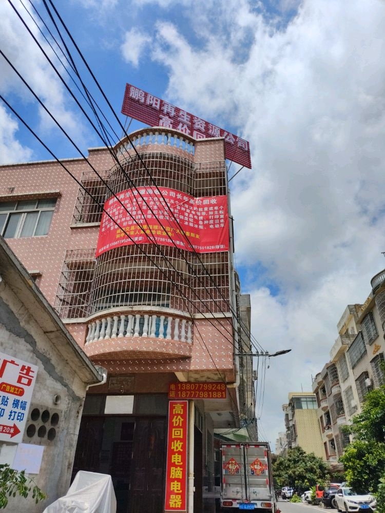 鹏阳再生资源回收有限公司