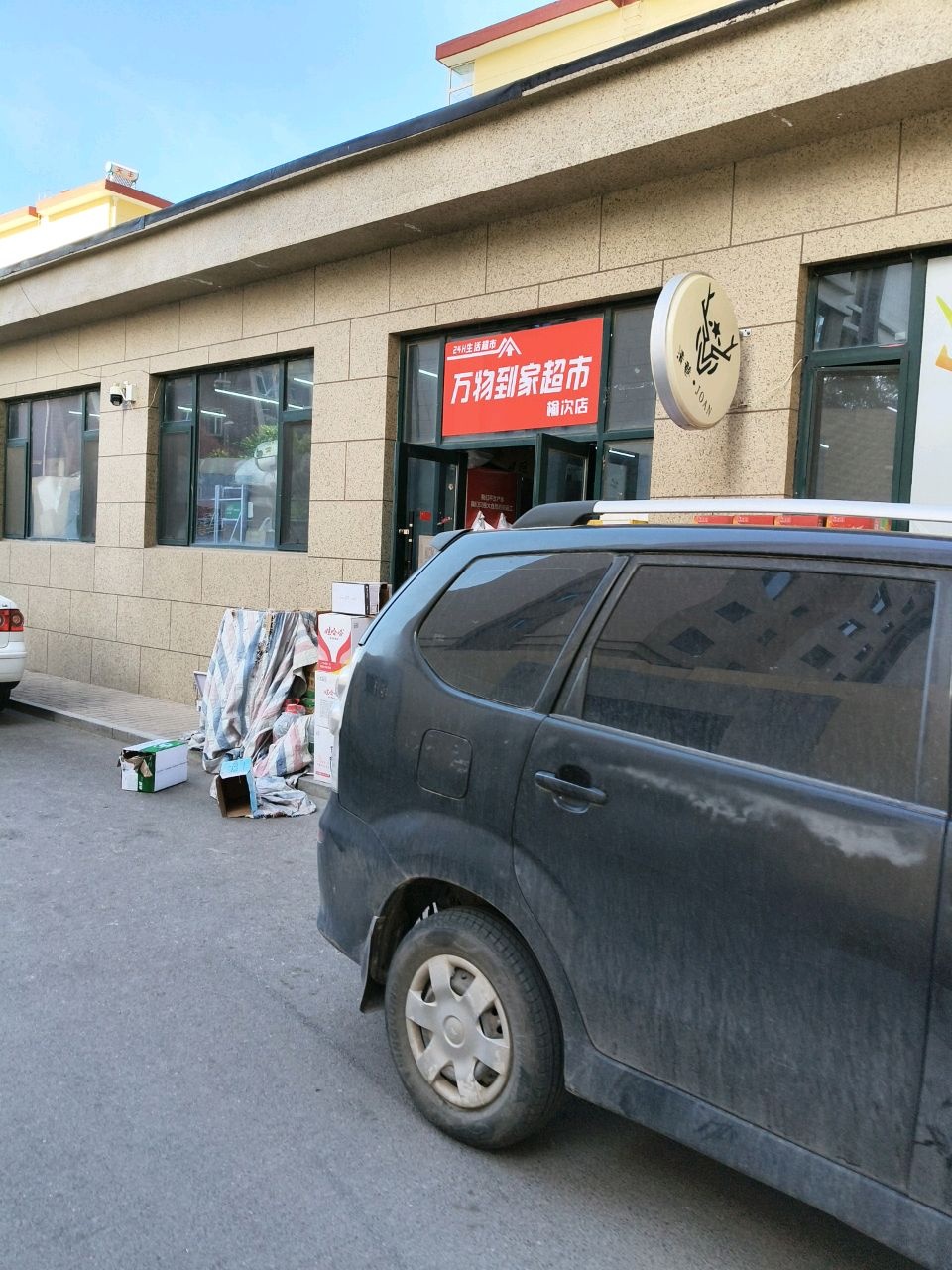 万物到家超市(榆次店)