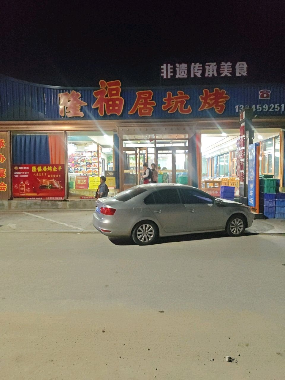 隆福居坑烤