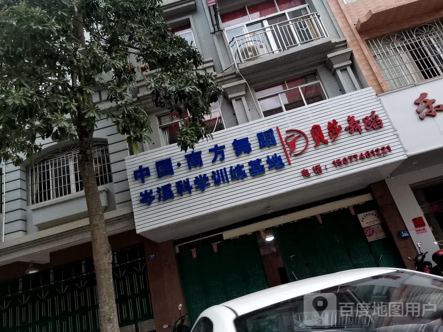 贝莎舞蹈