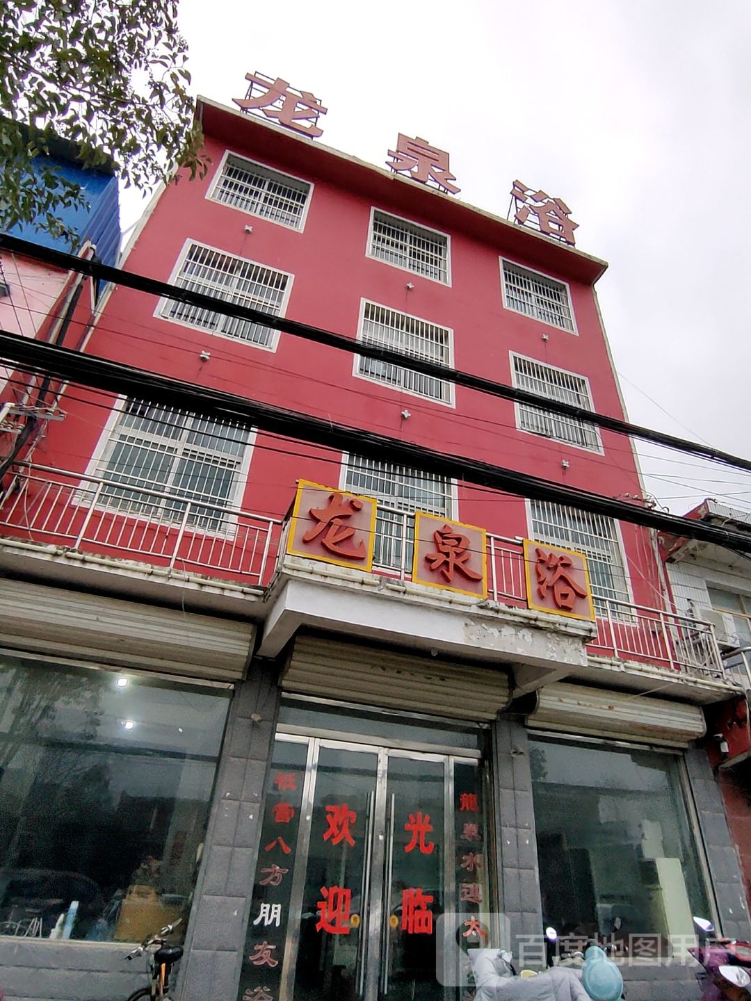 龙泉浴