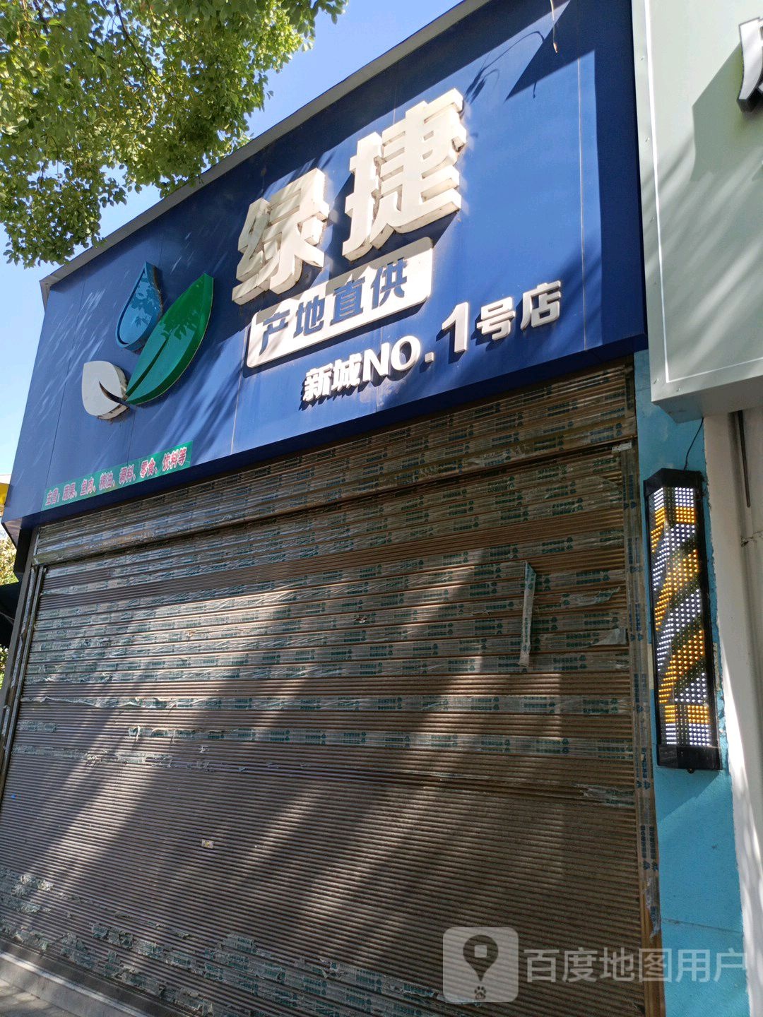 绿捷蔬果销售中心(新城1号店)