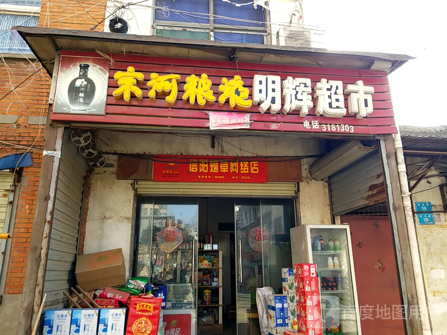 潢川县明辉超市(跃进路店)