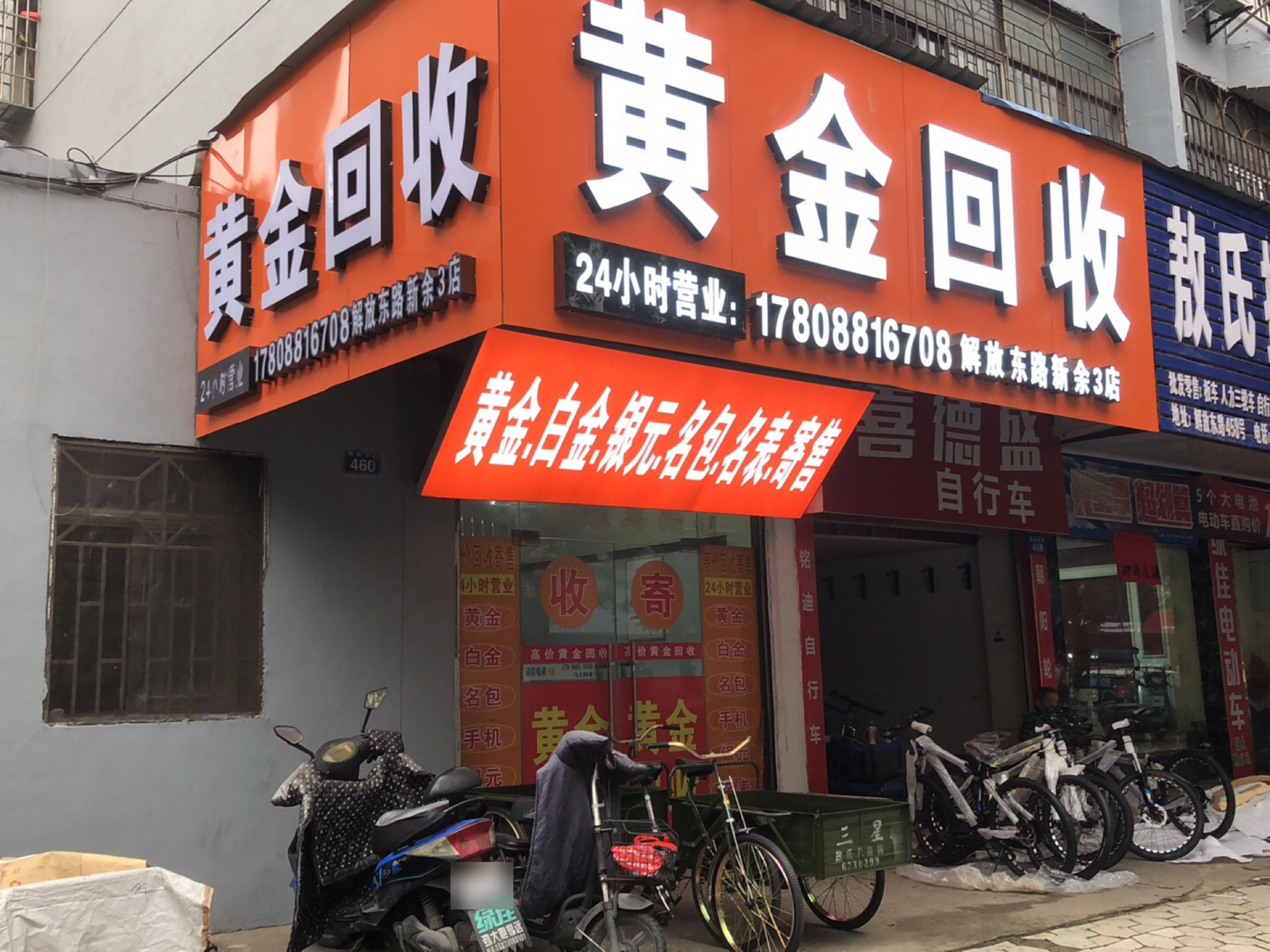 黄铂金回收(解放东路新余3店)