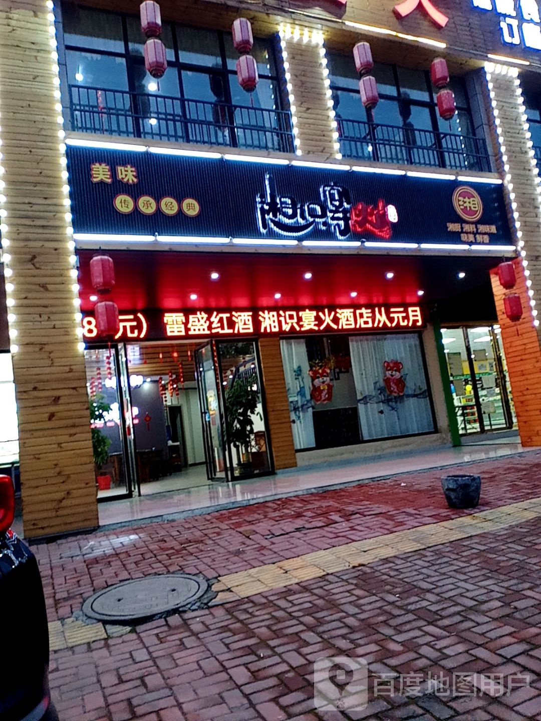 湘识宴火