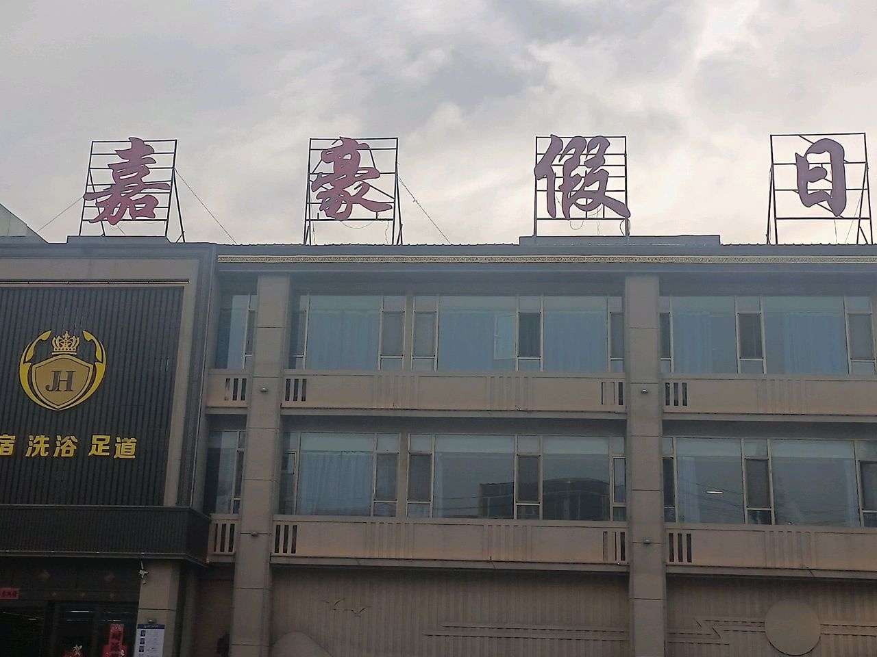 JH住宿洗浴足道