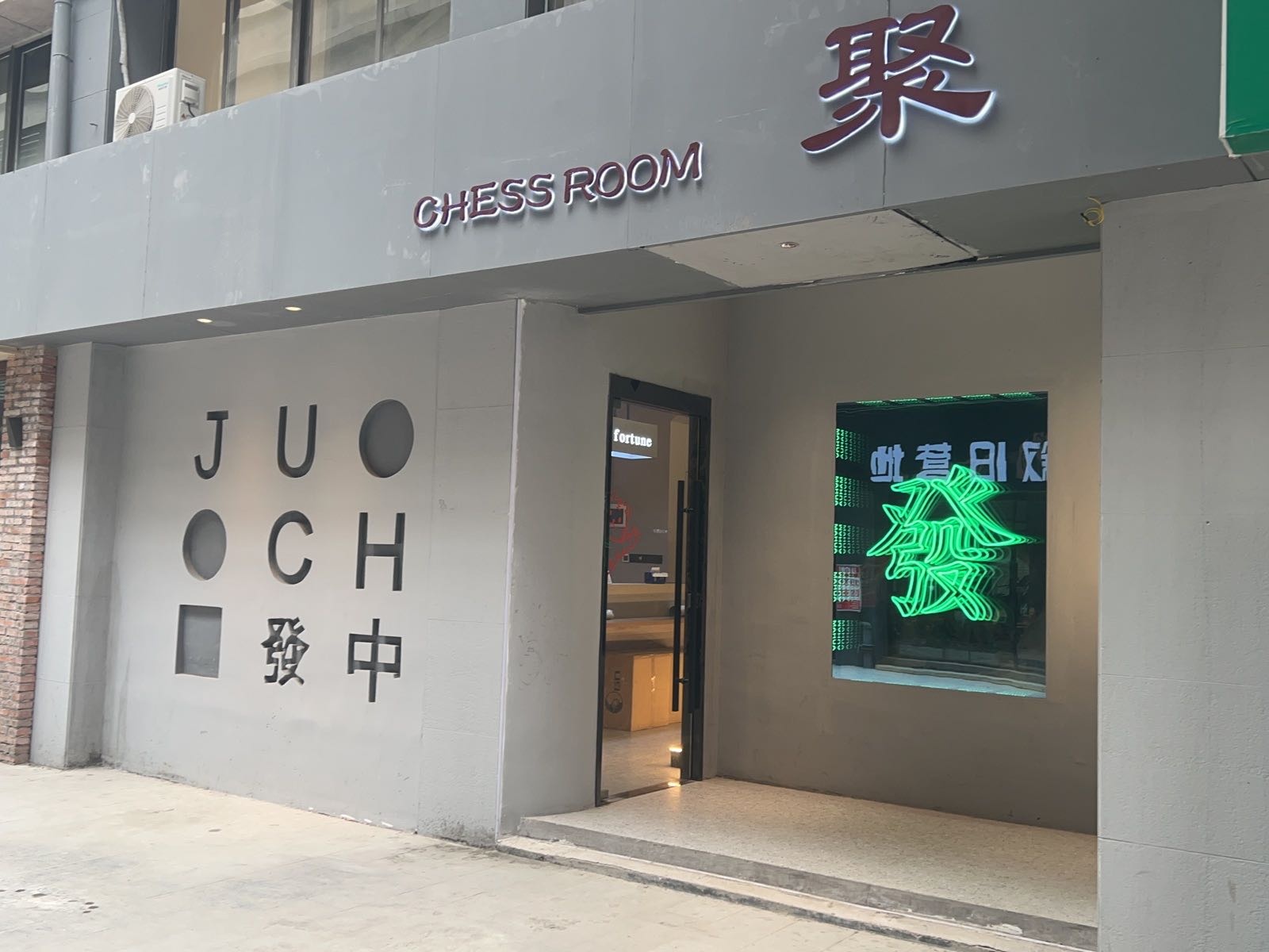 聚chess room