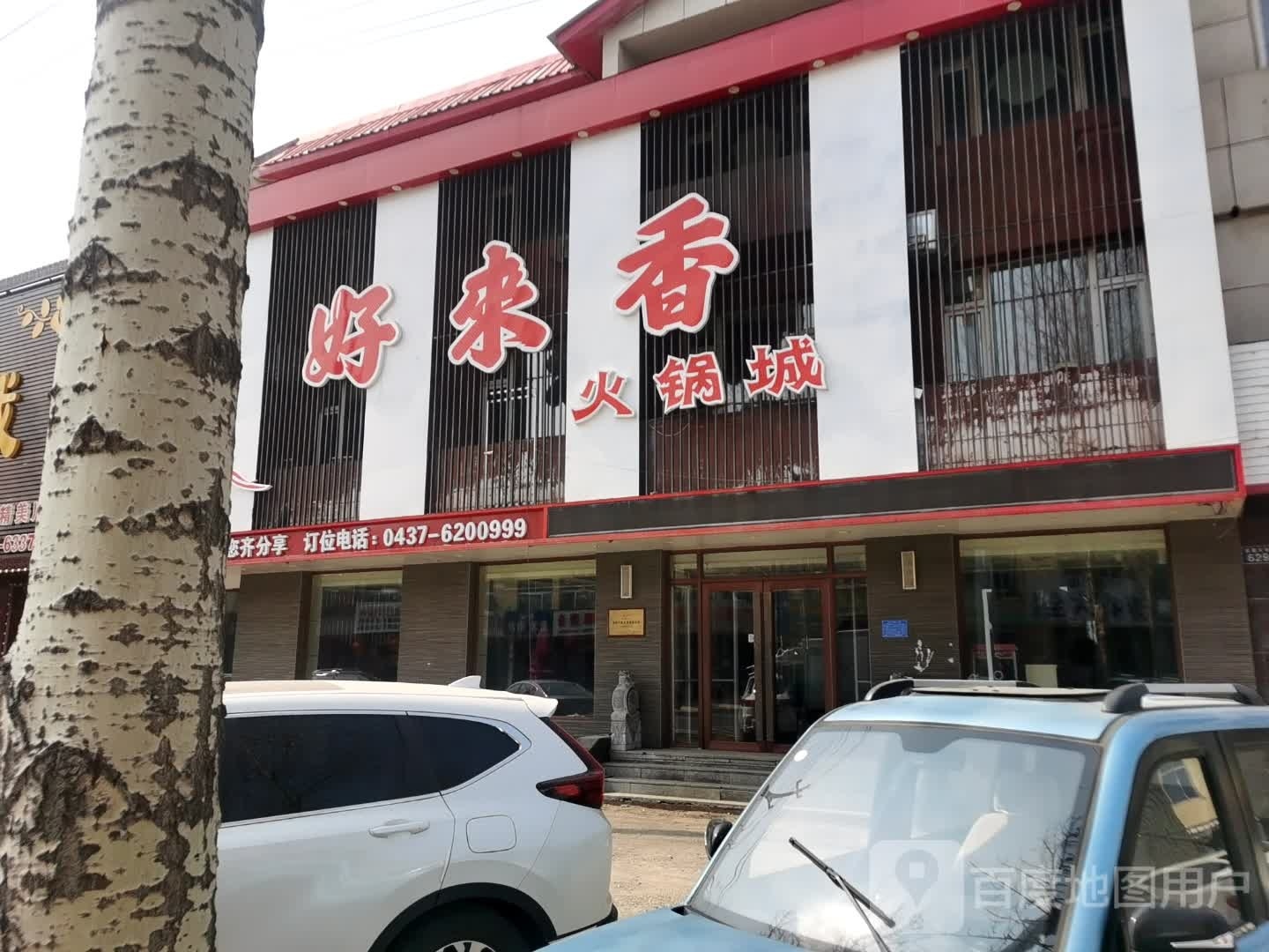 好来香火锅城
