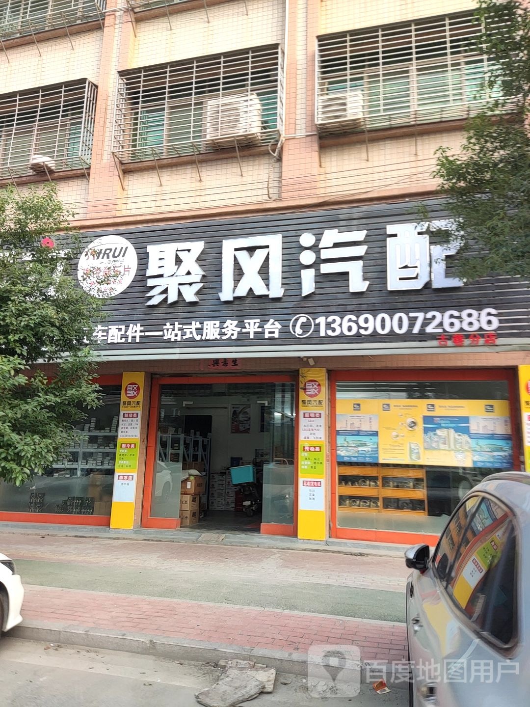 聚风汽配(古巷分店)