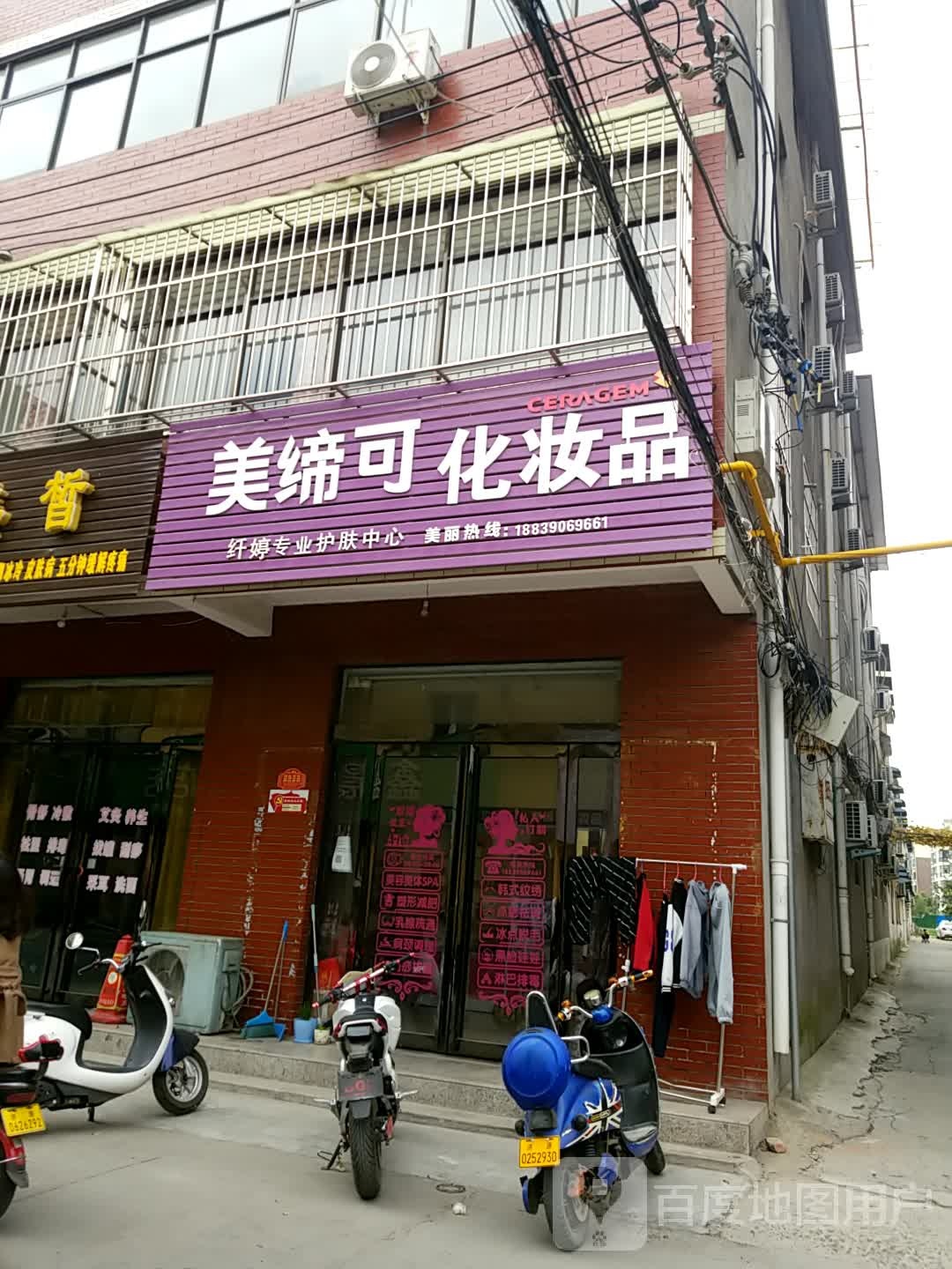 济源市美缔可化妆品(文化路店)