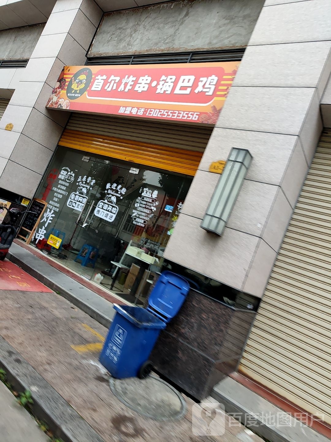 首尔炸·串锅巴鸡(幸福天禧店)
