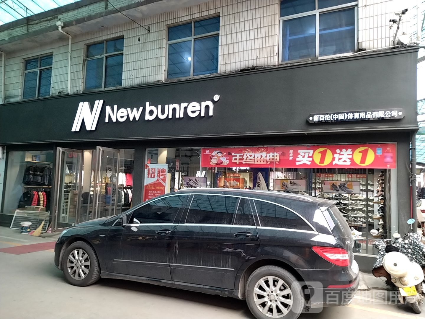 NeWbunren(建设东路店)