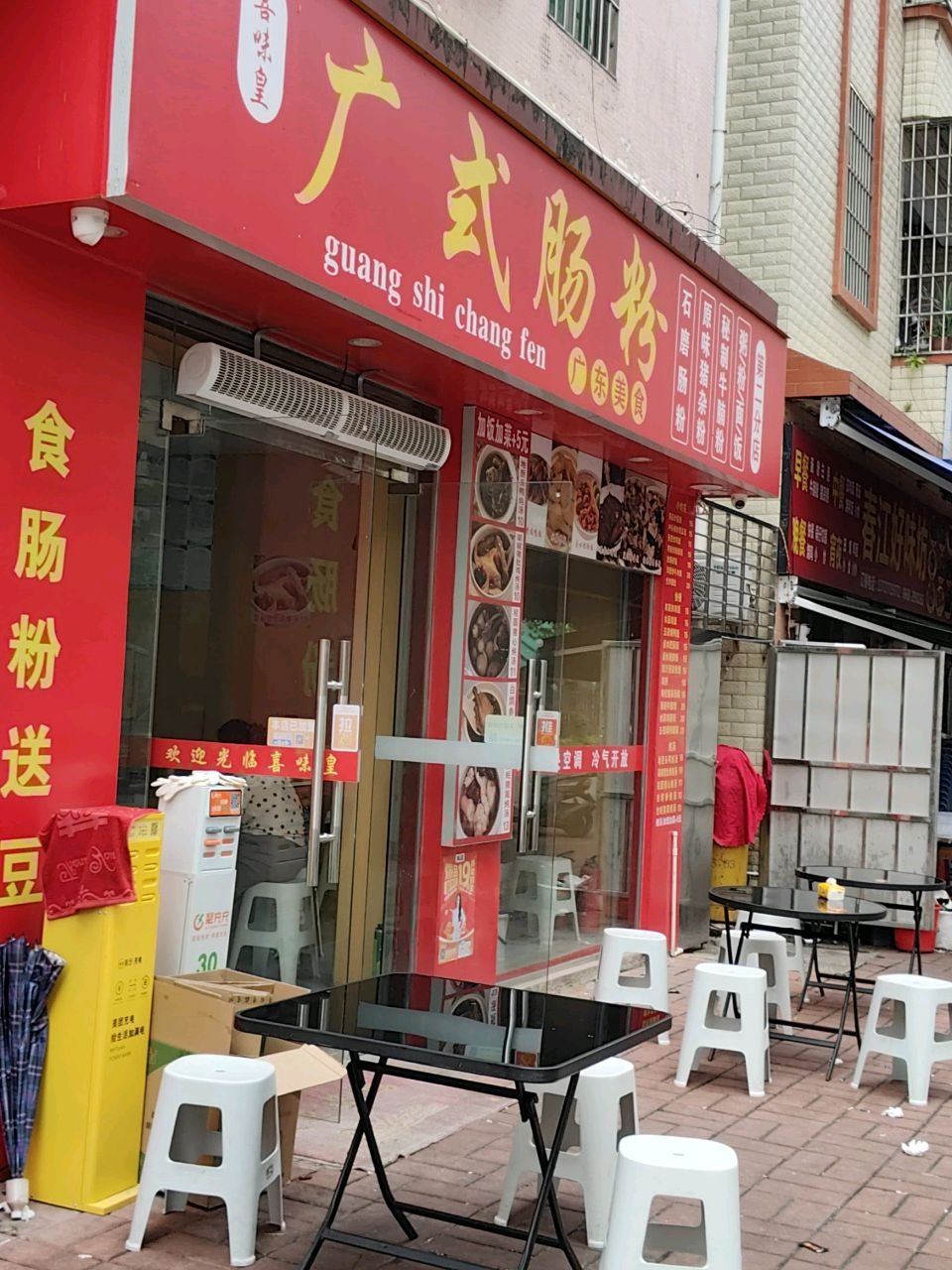 喜味皇广式肠粉(新塘仔店)