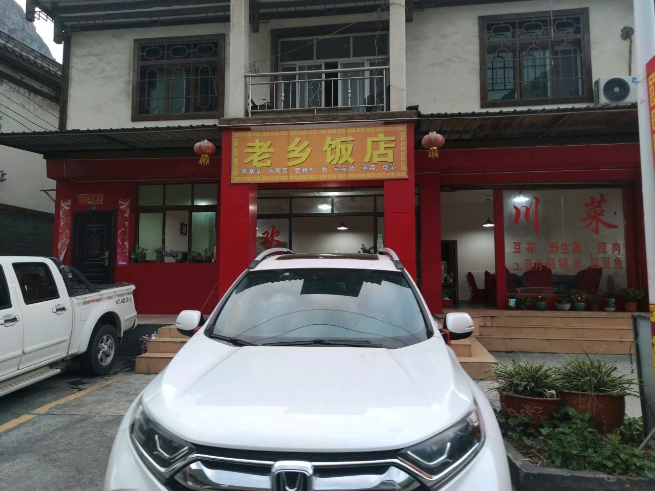 老乡饭店(薛孟路)