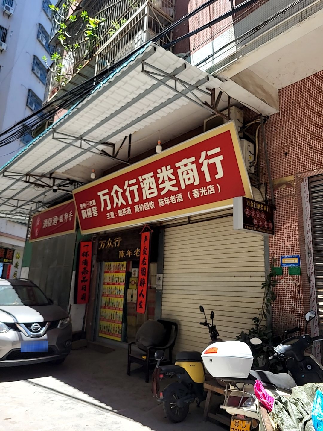 枫榕窖万众行酒类商行(雅致家园店)