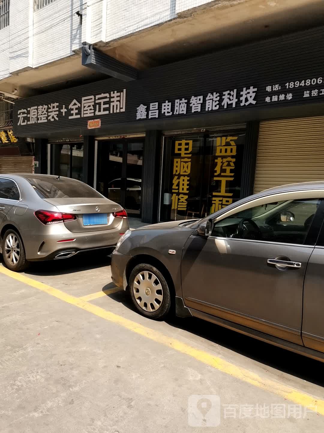 鑫昌电脑智能科技(文昌花园店)