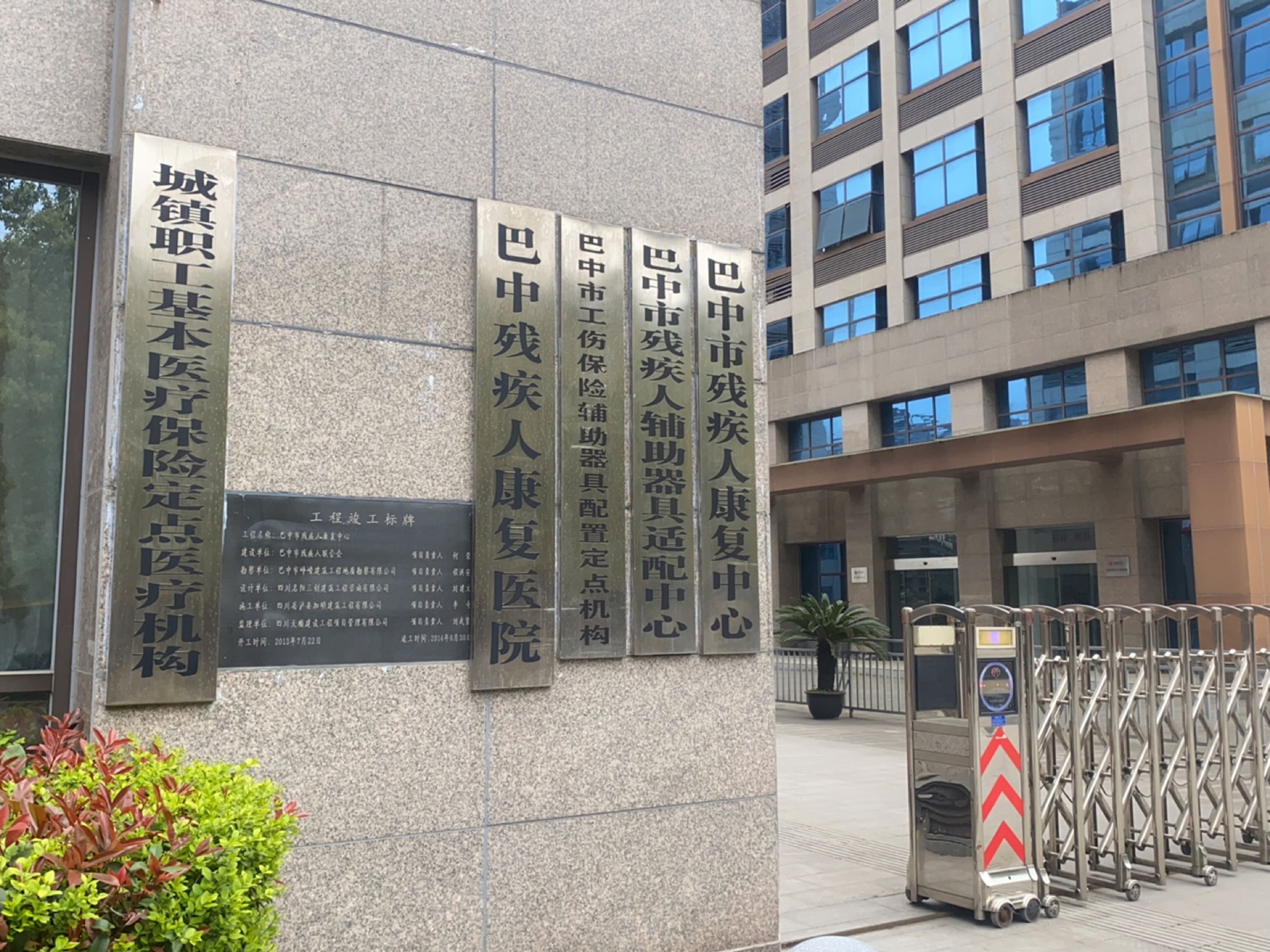 巴中市残疾人康复中心