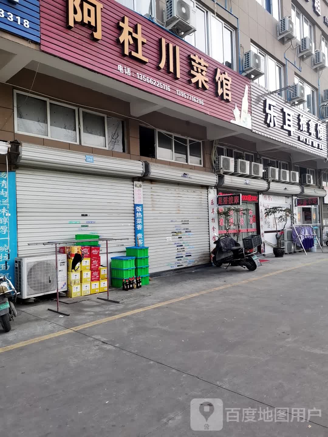 乐耳足推拿馆