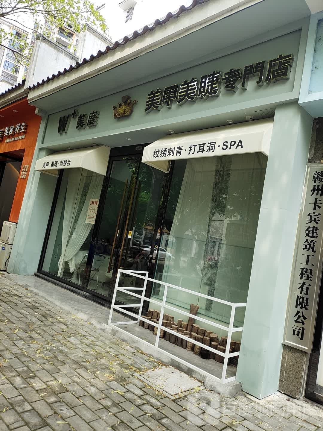 美度w美甲美睫专门店