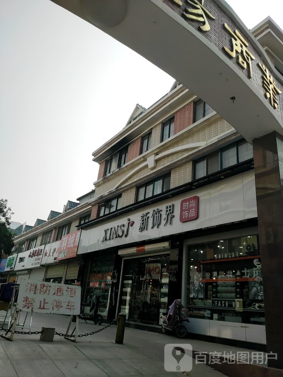 新饰界时尚饰品(圣泽广场商业街店)