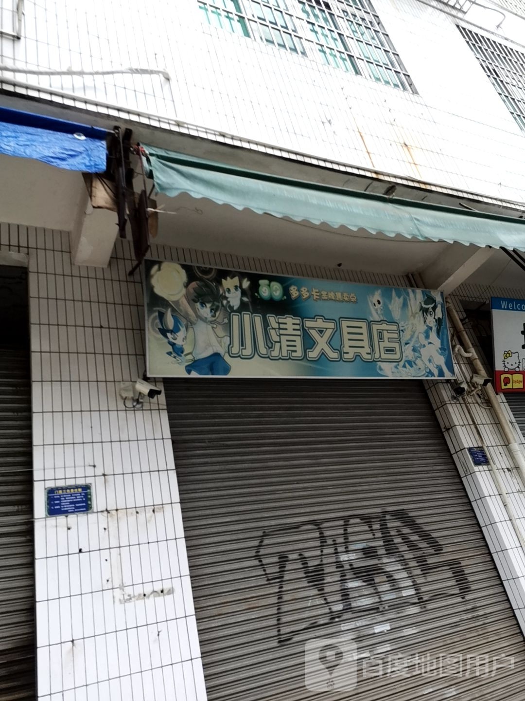 小清文具