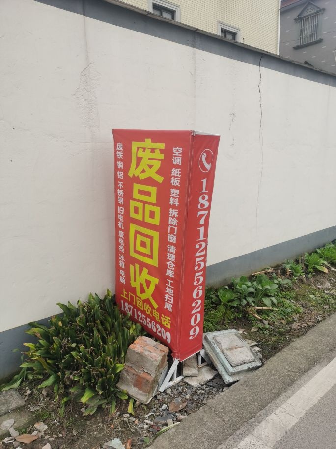 废品回收