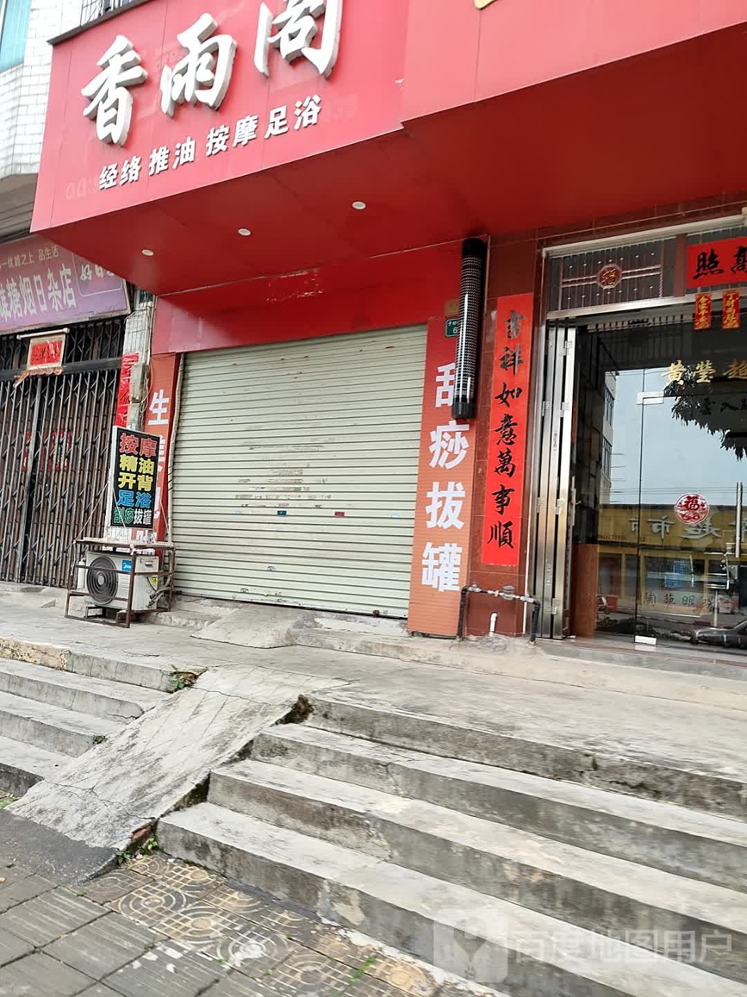 香雨阁经络推油按摩足浴