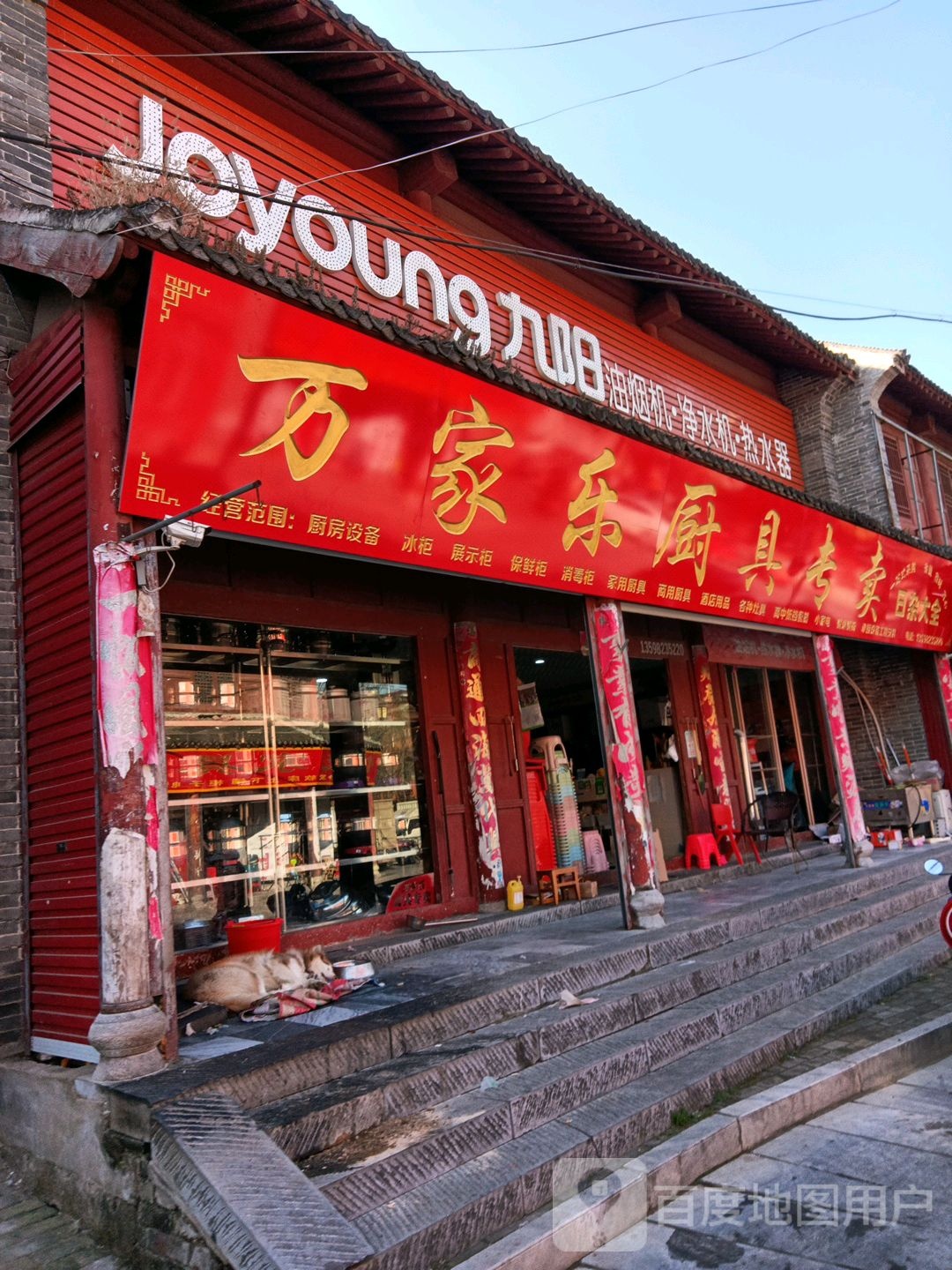 社旗县赊店镇万家乐厨具专卖(西天平街店)