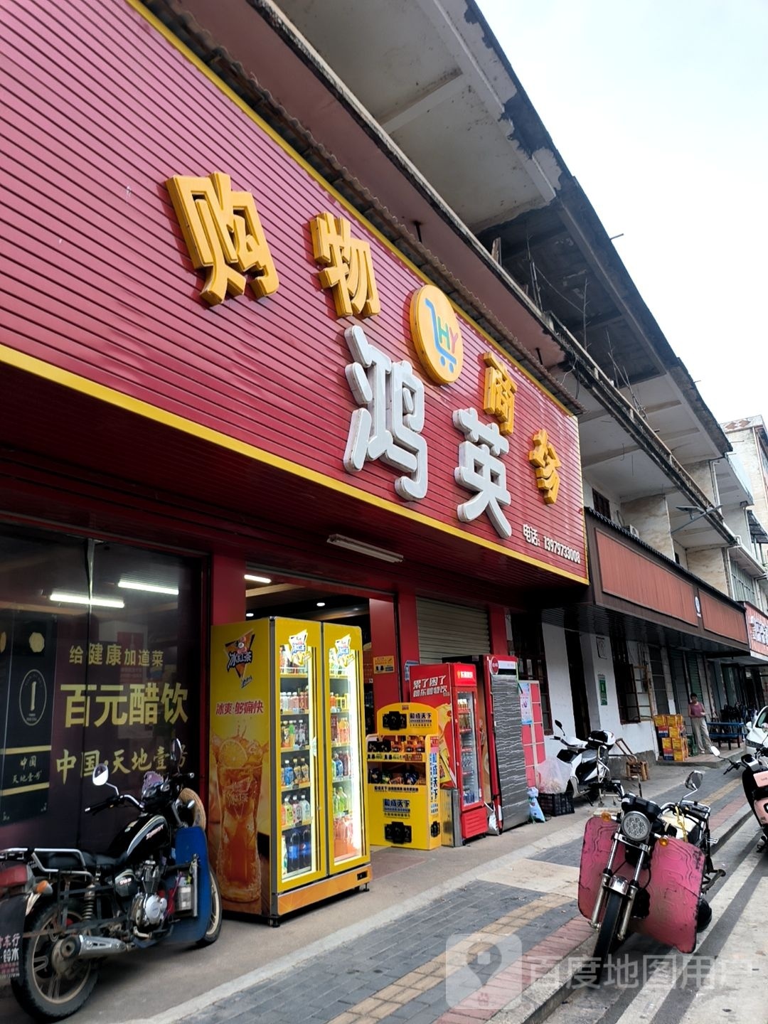 鸿英购物商场