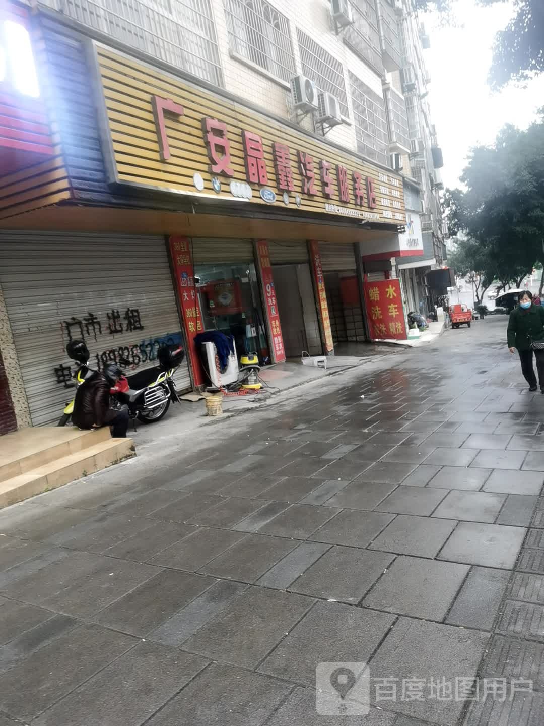 广安晶鑫汽车服务店