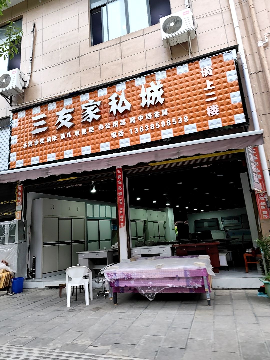 三友家私城