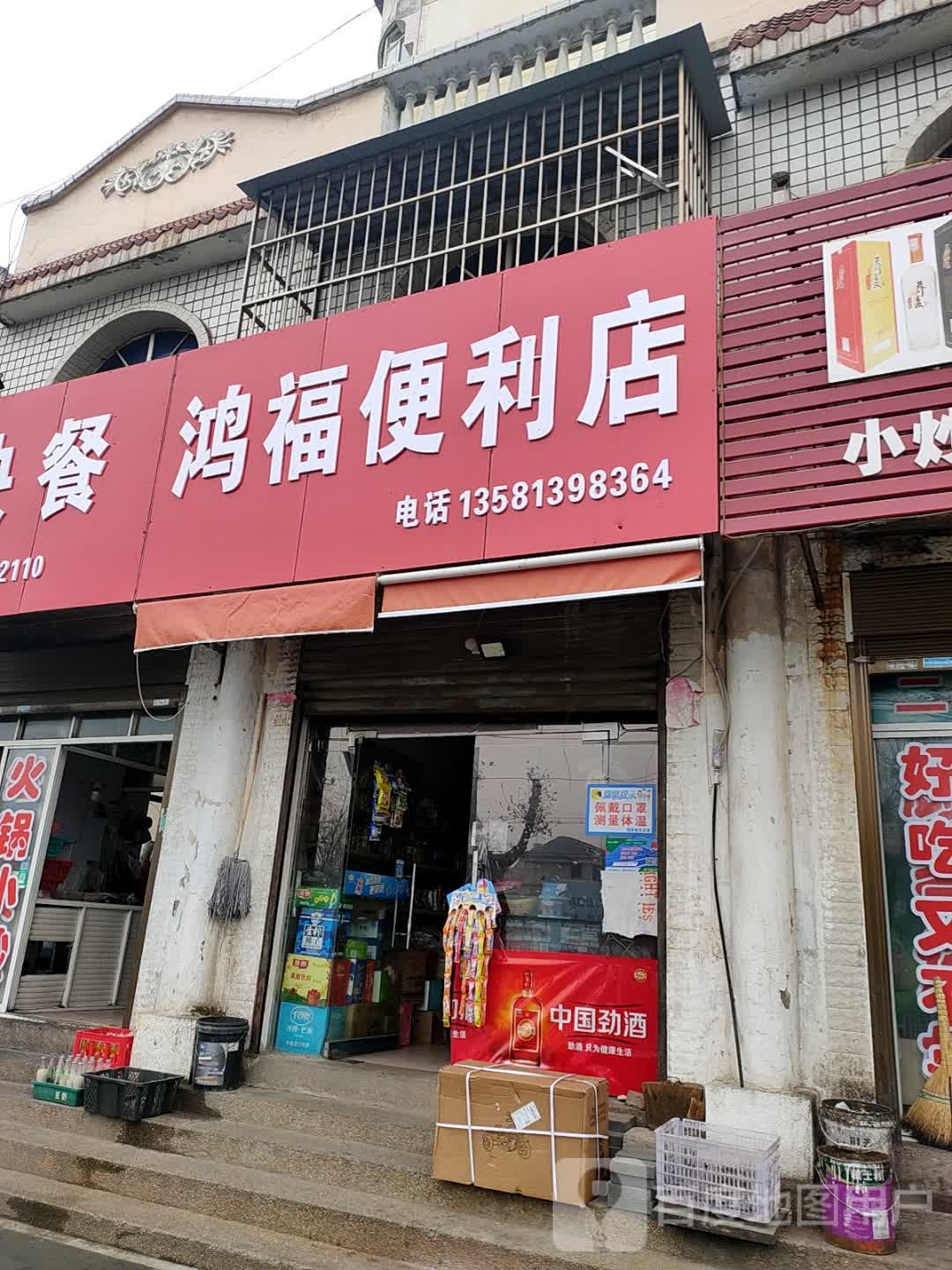 鸿福便利店