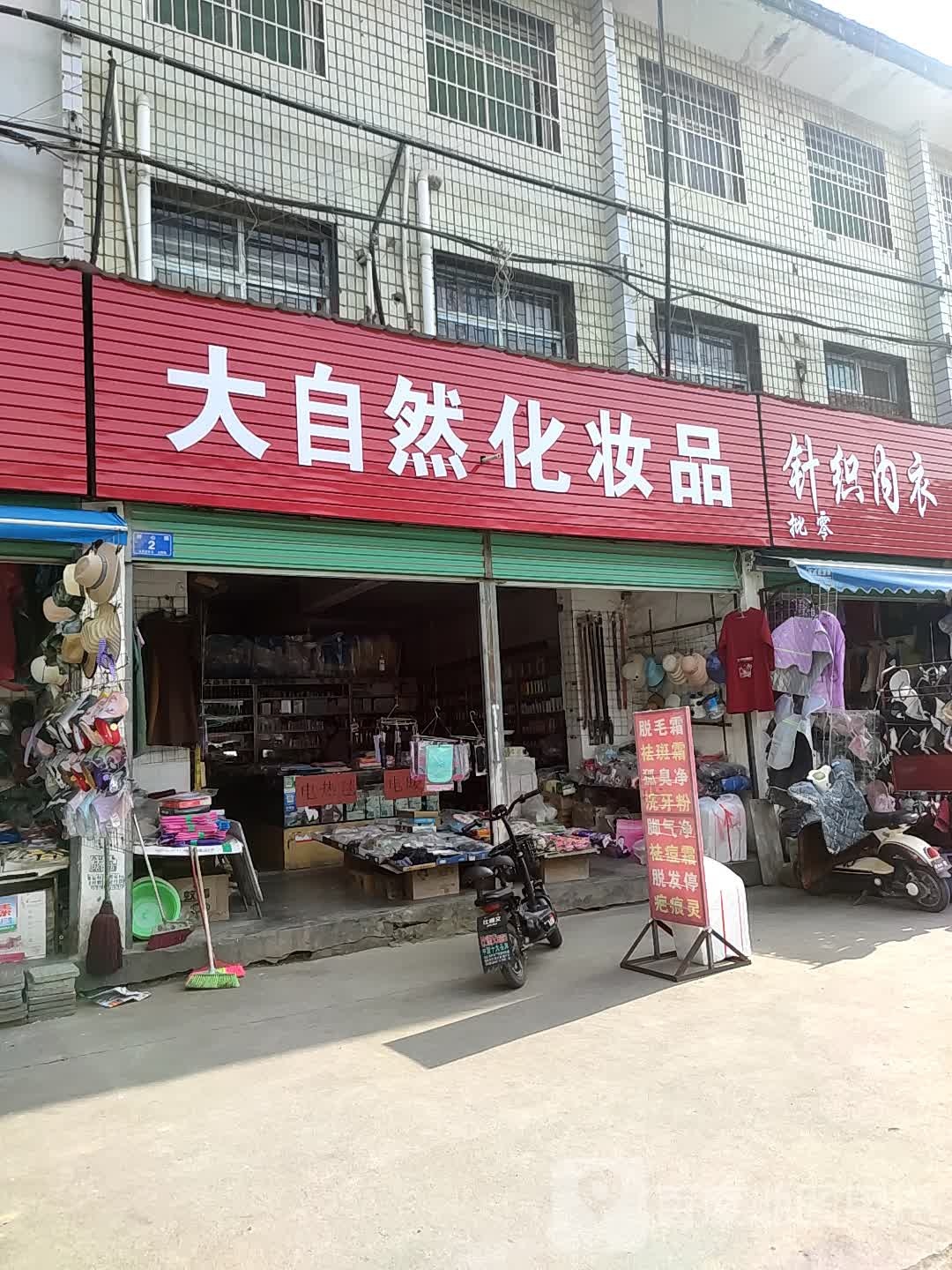 邓州市七彩内衣(交通路店)