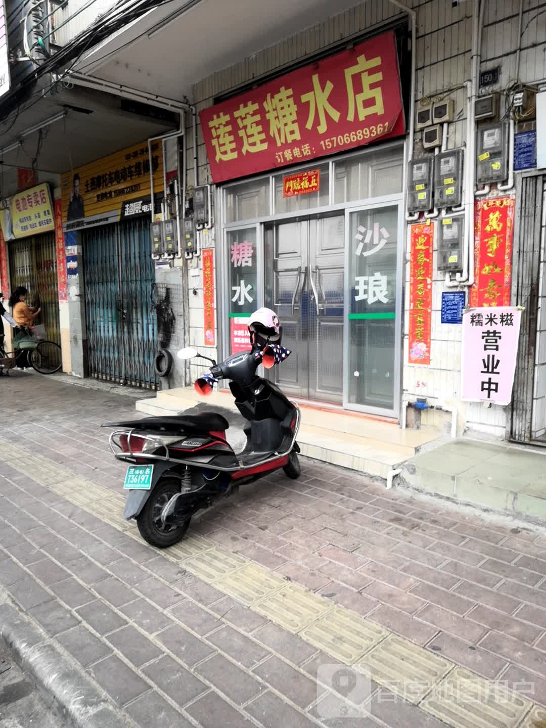 莲莲糖水店